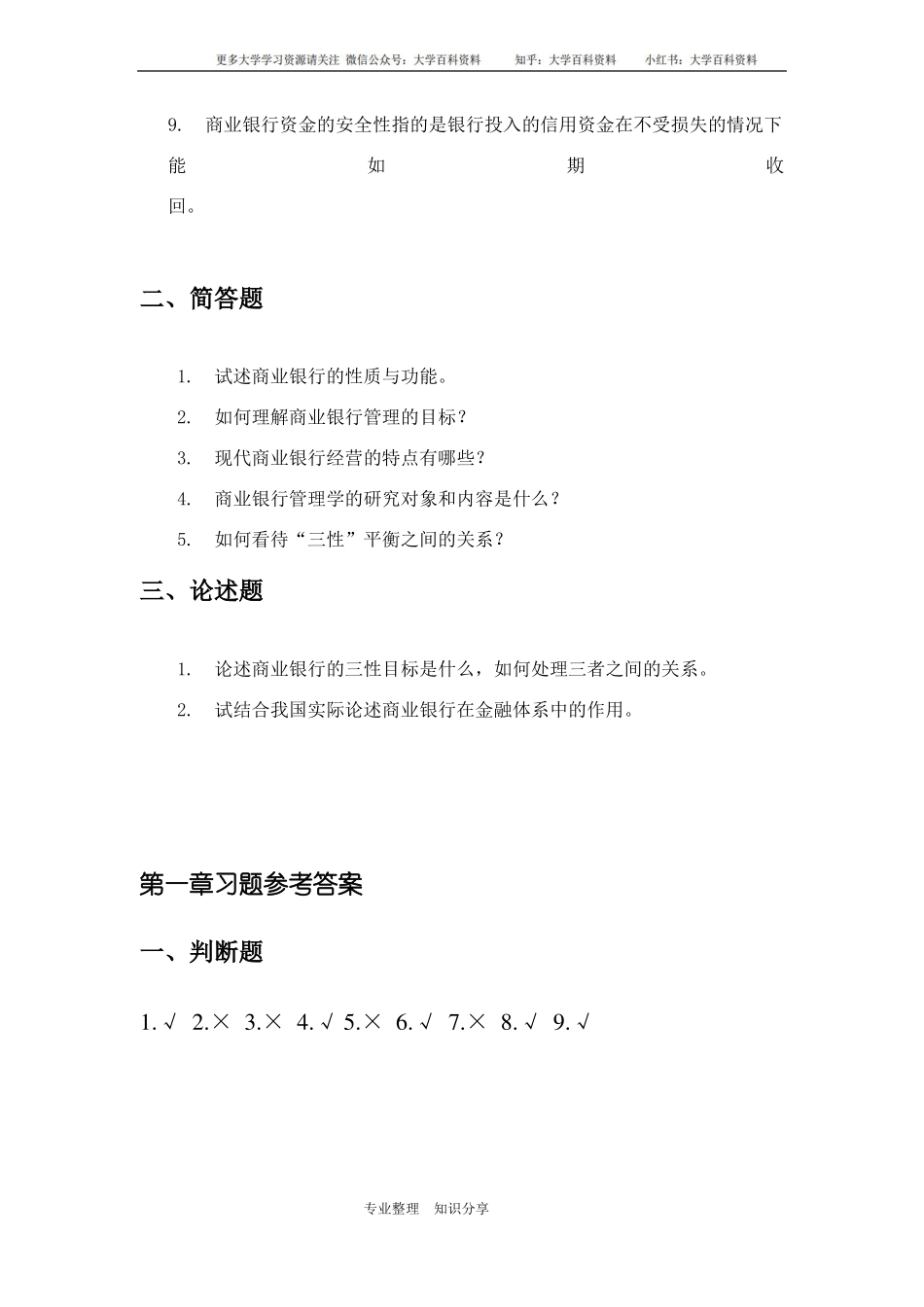 《商业银行管理学》课后习题和参考答案与题解.pdf_第2页