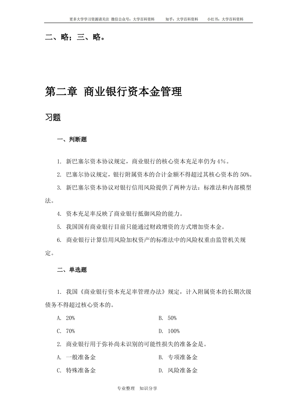 《商业银行管理学》课后习题和参考答案与题解.pdf_第3页