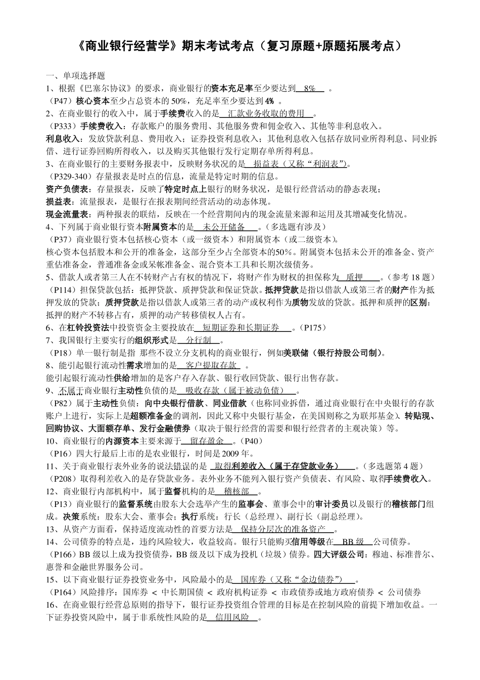 《商业银行经营学》 期末试卷.pdf_第1页