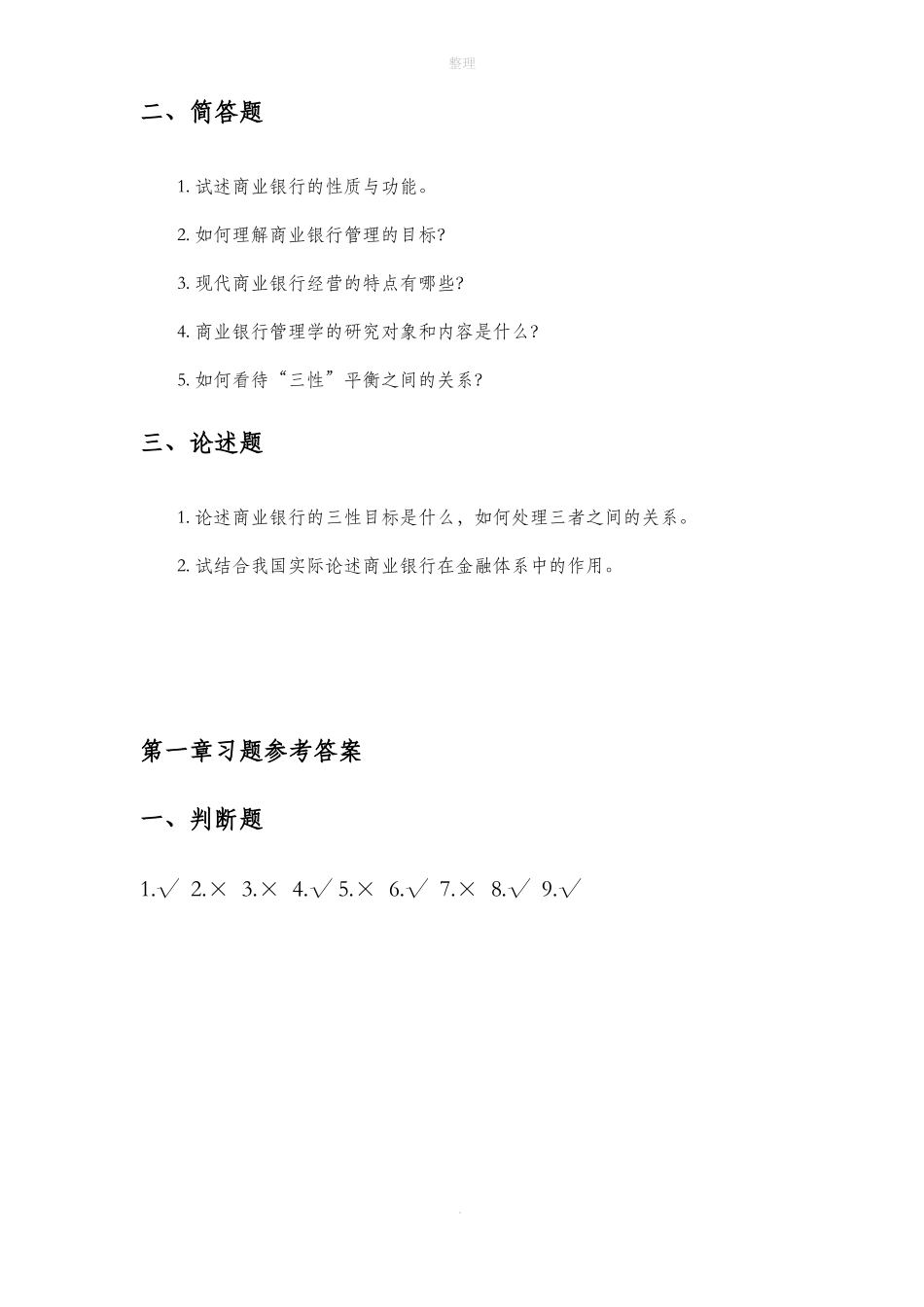 《商业银行管理学》课后习题答案及解析.pdf_第2页
