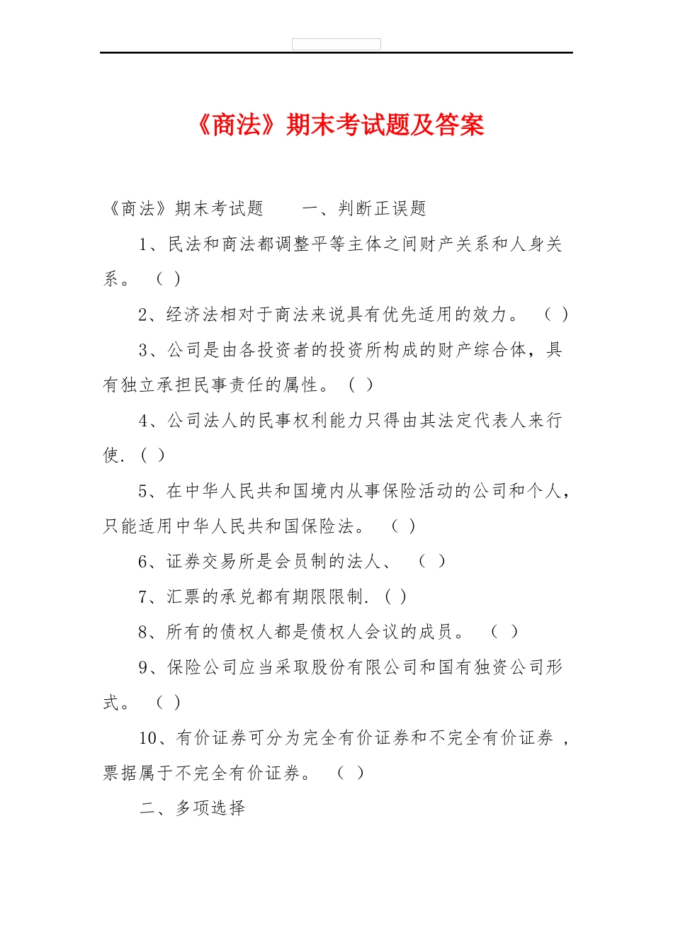 《商法》期末考试题及答案.pdf_第1页