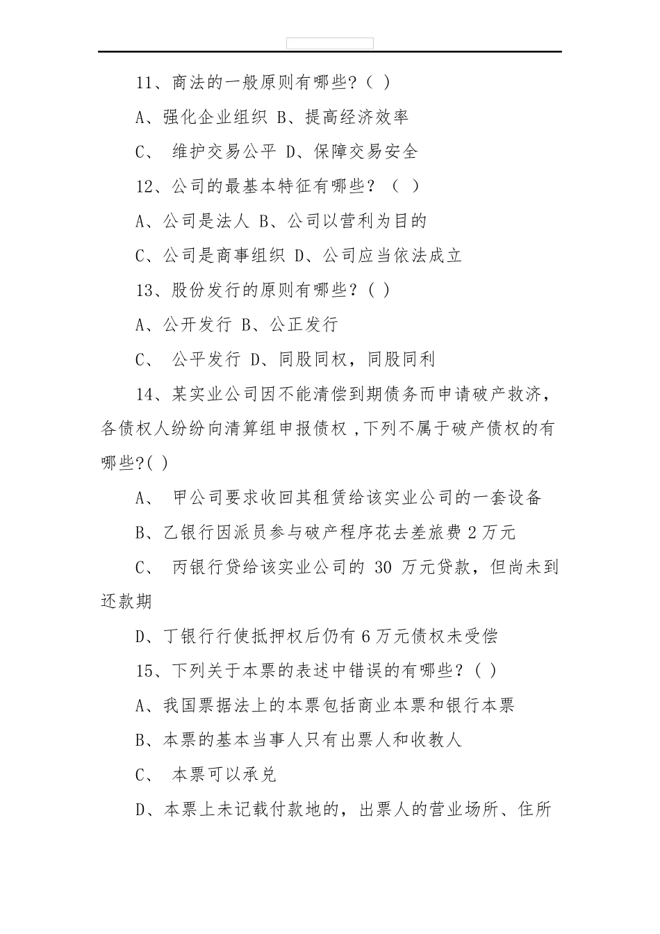《商法》期末考试题及答案.pdf_第2页