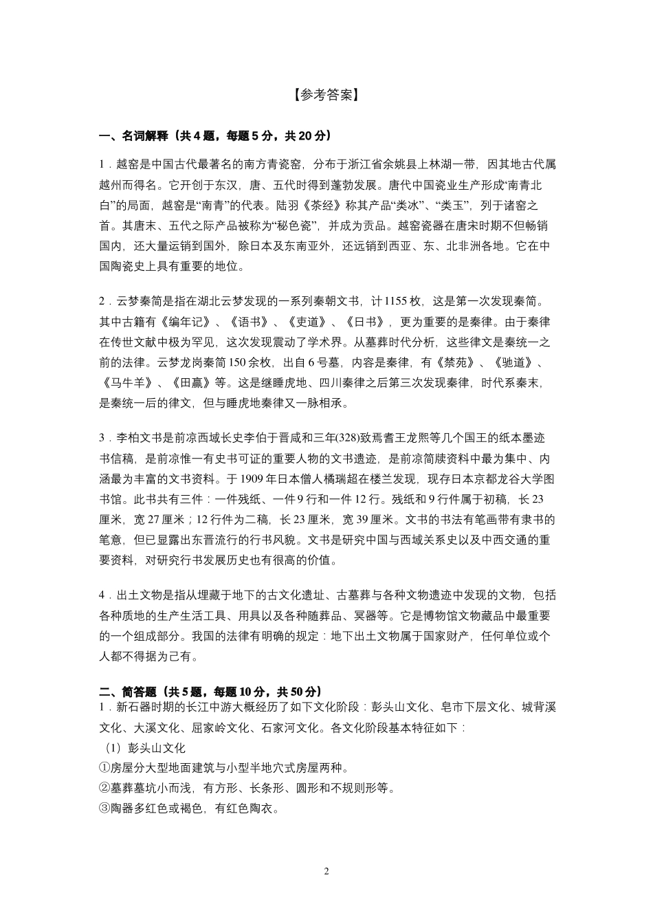 吉林大学2020—2021学年第1学期考古学《新时期考古学导论》考试试卷(A卷)及参考答案(1).pdf_第2页