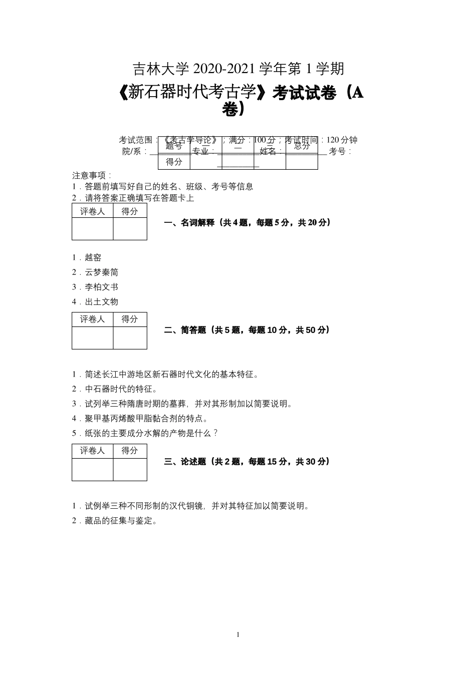 吉林大学2020—2021学年第1学期考古学《新时期考古学导论》考试试卷(A卷)及参考答案.pdf_第1页