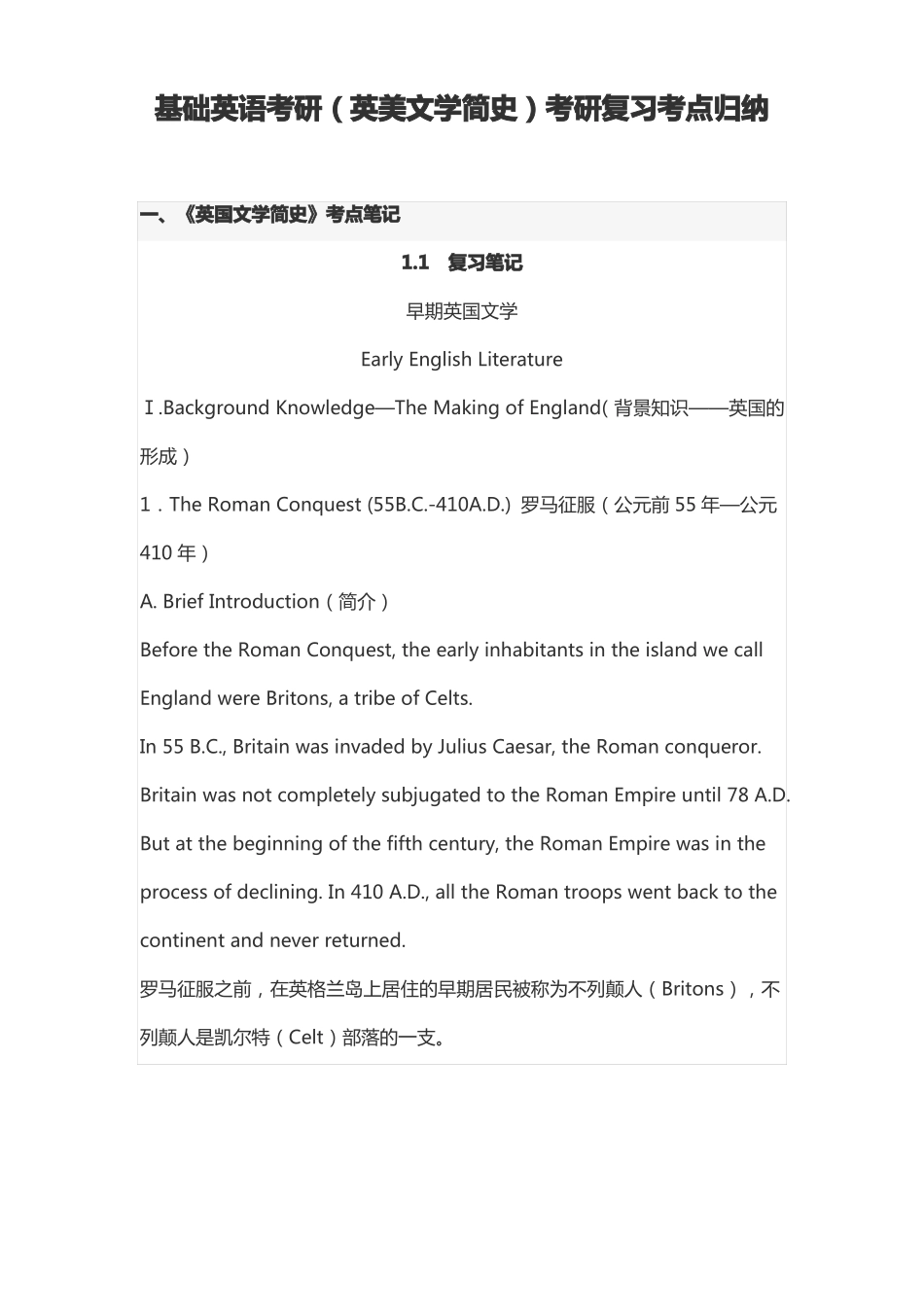 基础英语考研(英美文学简史)考研复习考点归纳(1).pdf_第1页