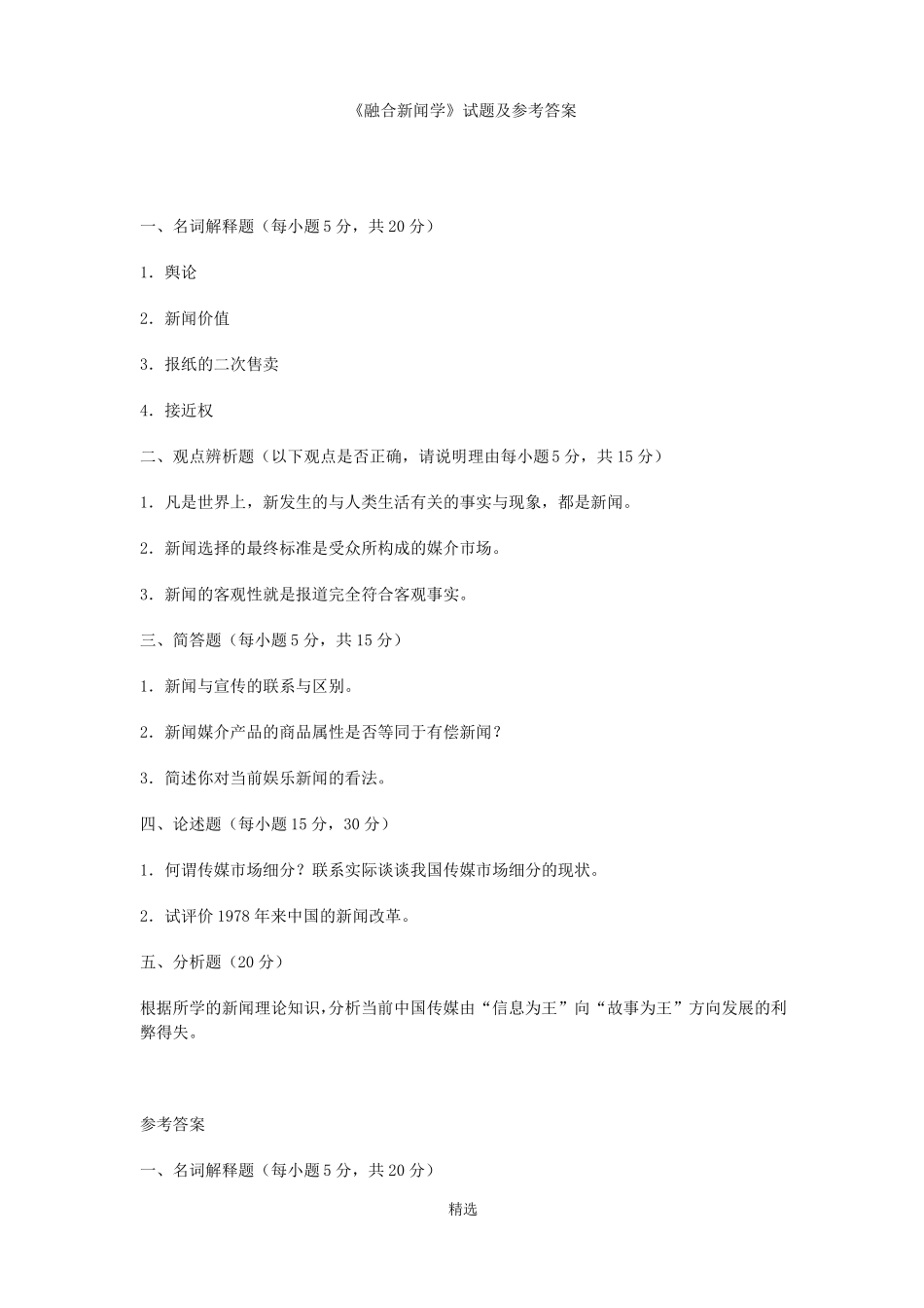 《融合新闻学》试题及参考答案.pdf_第1页
