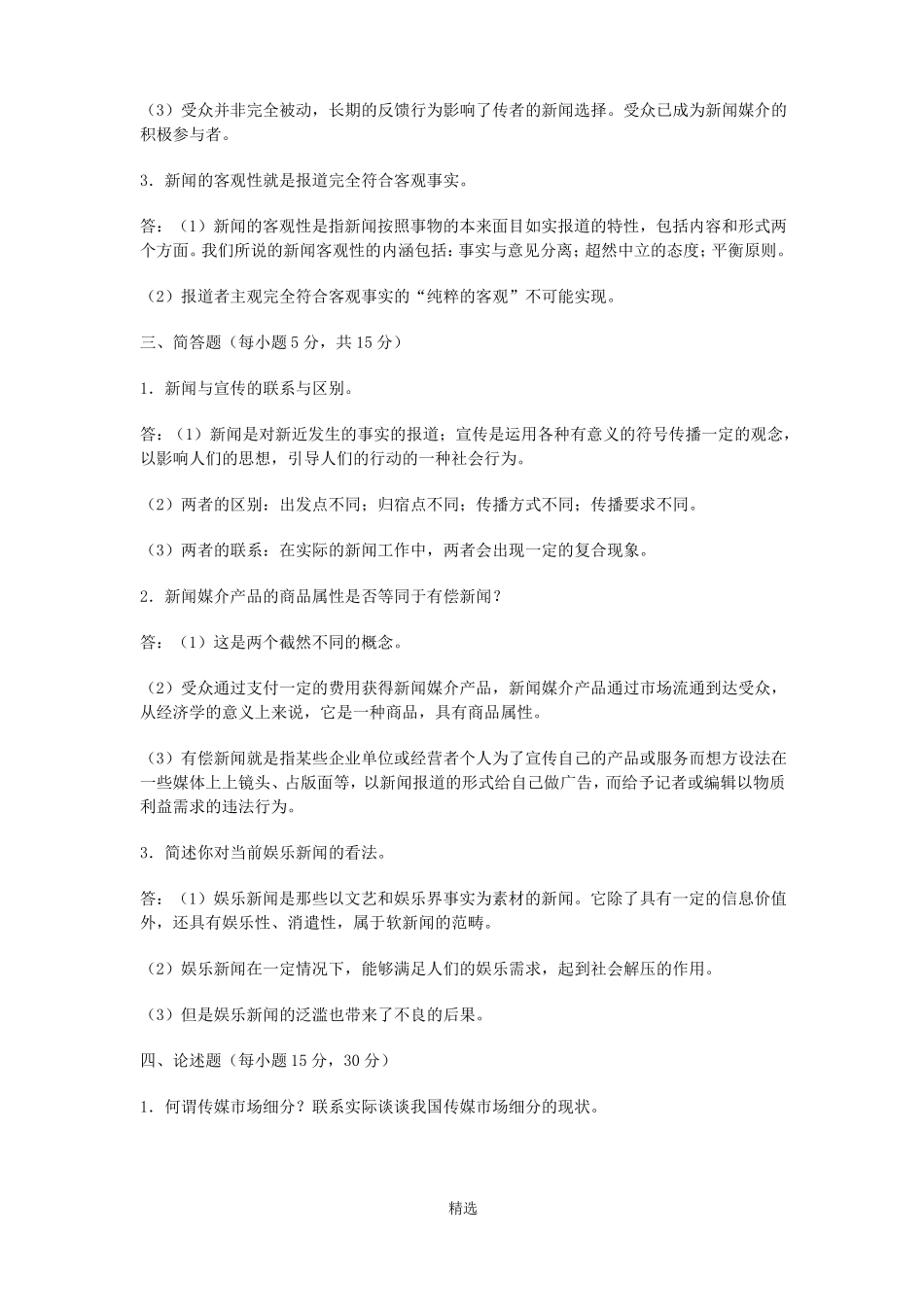 《融合新闻学》试题及参考答案.pdf_第3页