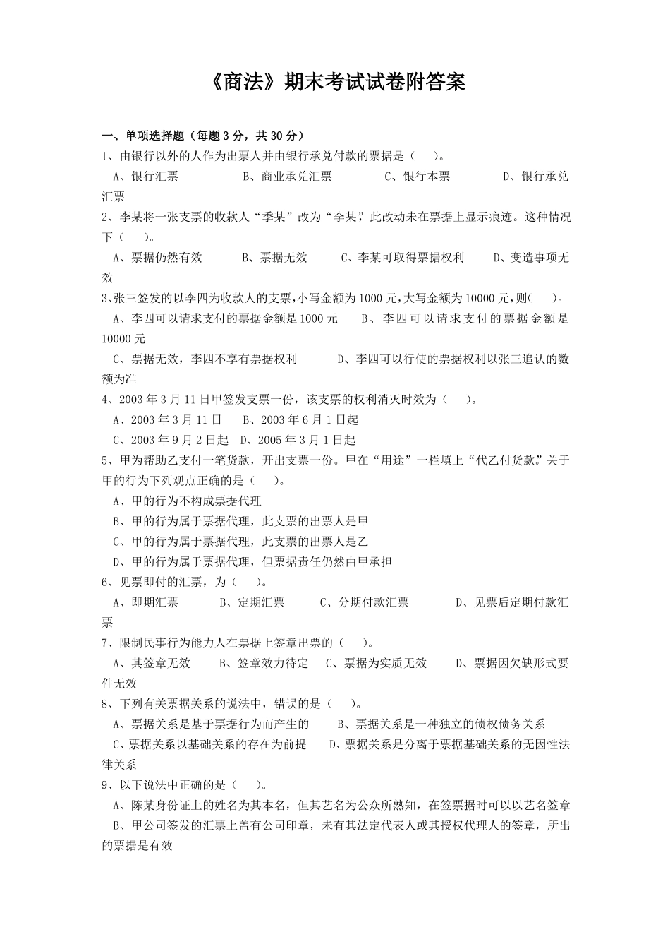 《商法》期末考试试卷附答案.pdf_第1页