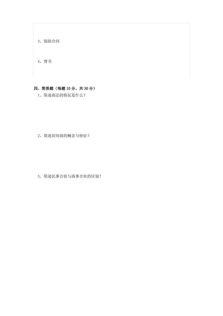 《商法》期末考试试卷附答案.pdf_第3页