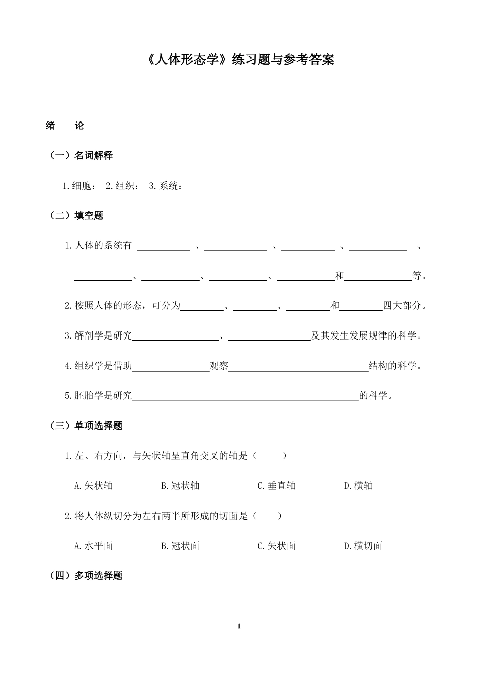 《人体形态学》练习题与参考答案汇总.pdf_第1页