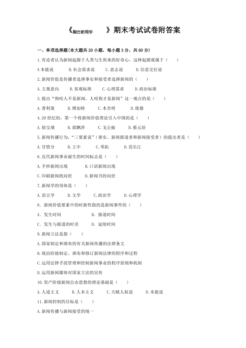 《融合新闻学》期末考试试卷附答案.pdf_第1页