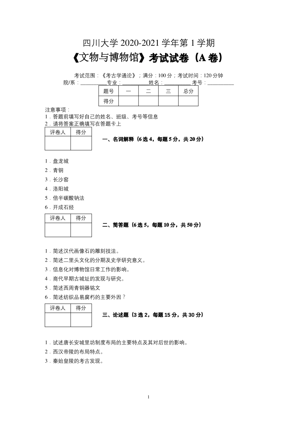 四川大学2020-2021学年第一学期文物与博物馆学《考古学通论》考试试卷(A卷)及参考答案.pdf_第1页