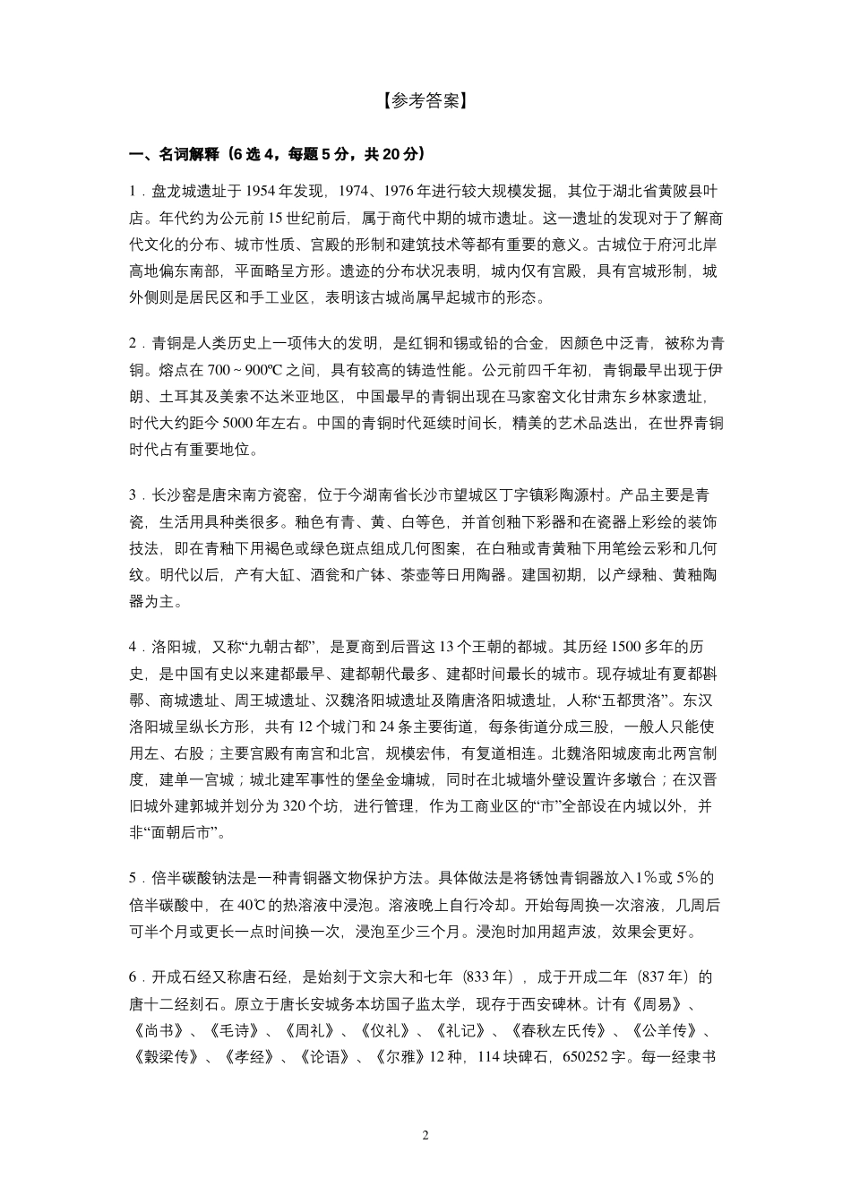 四川大学2020-2021学年第一学期文物与博物馆学《考古学通论》考试试卷(A卷)及参考答案.pdf_第2页