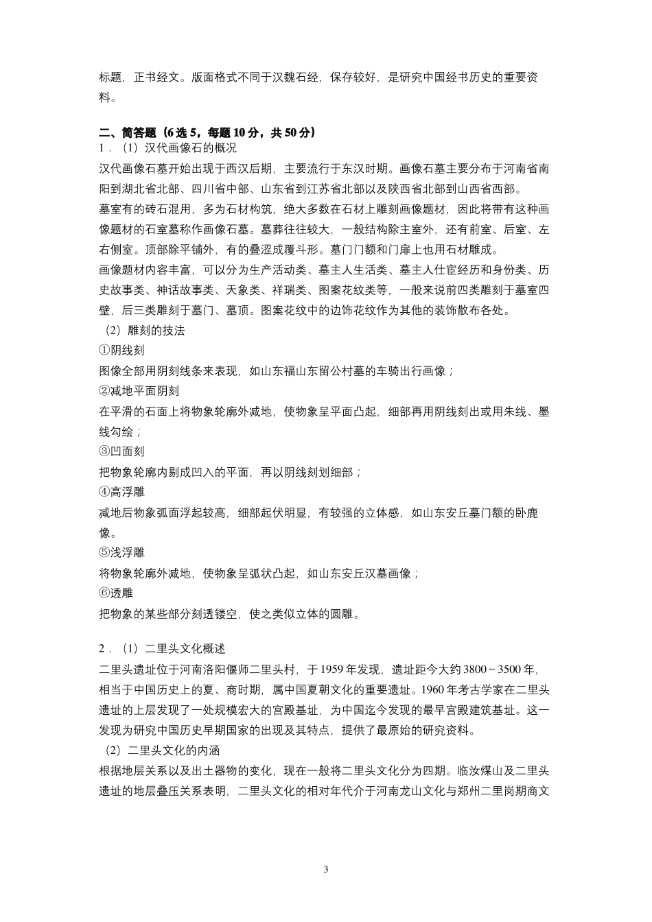 四川大学2020-2021学年第一学期文物与博物馆学《考古学通论》考试试卷(A卷)及参考答案.pdf_第3页