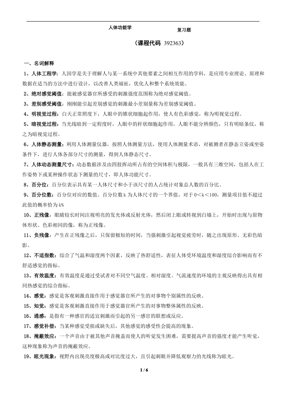 《人体功能学》期末考试复习题及参考答案.pdf_第1页