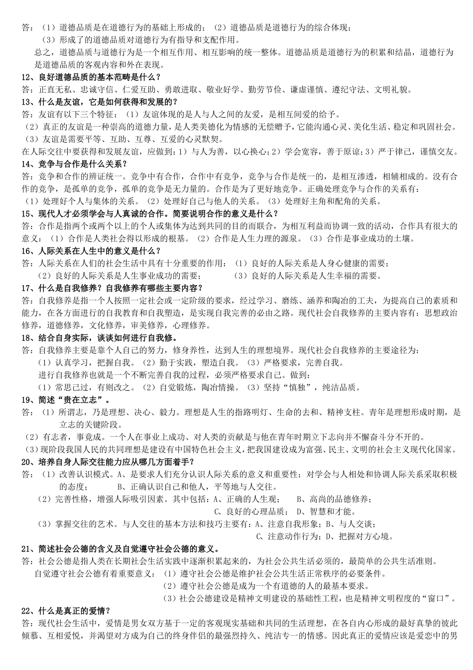 思修论述题试题汇总(1).pdf_第2页