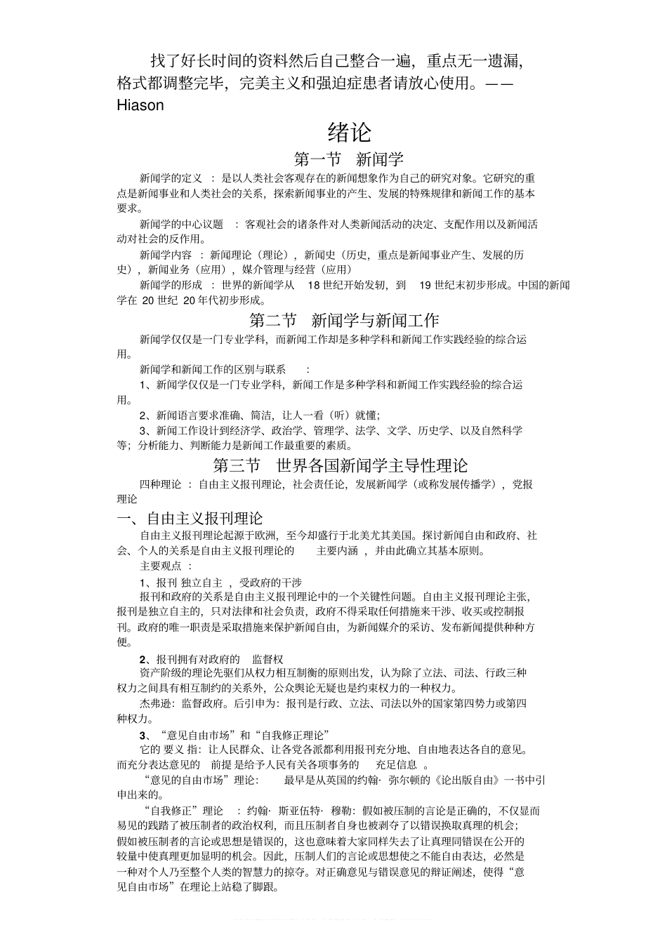 李良荣《新闻学概论》超详细笔记(新闻与传播学考研必备)(1).pdf_第1页