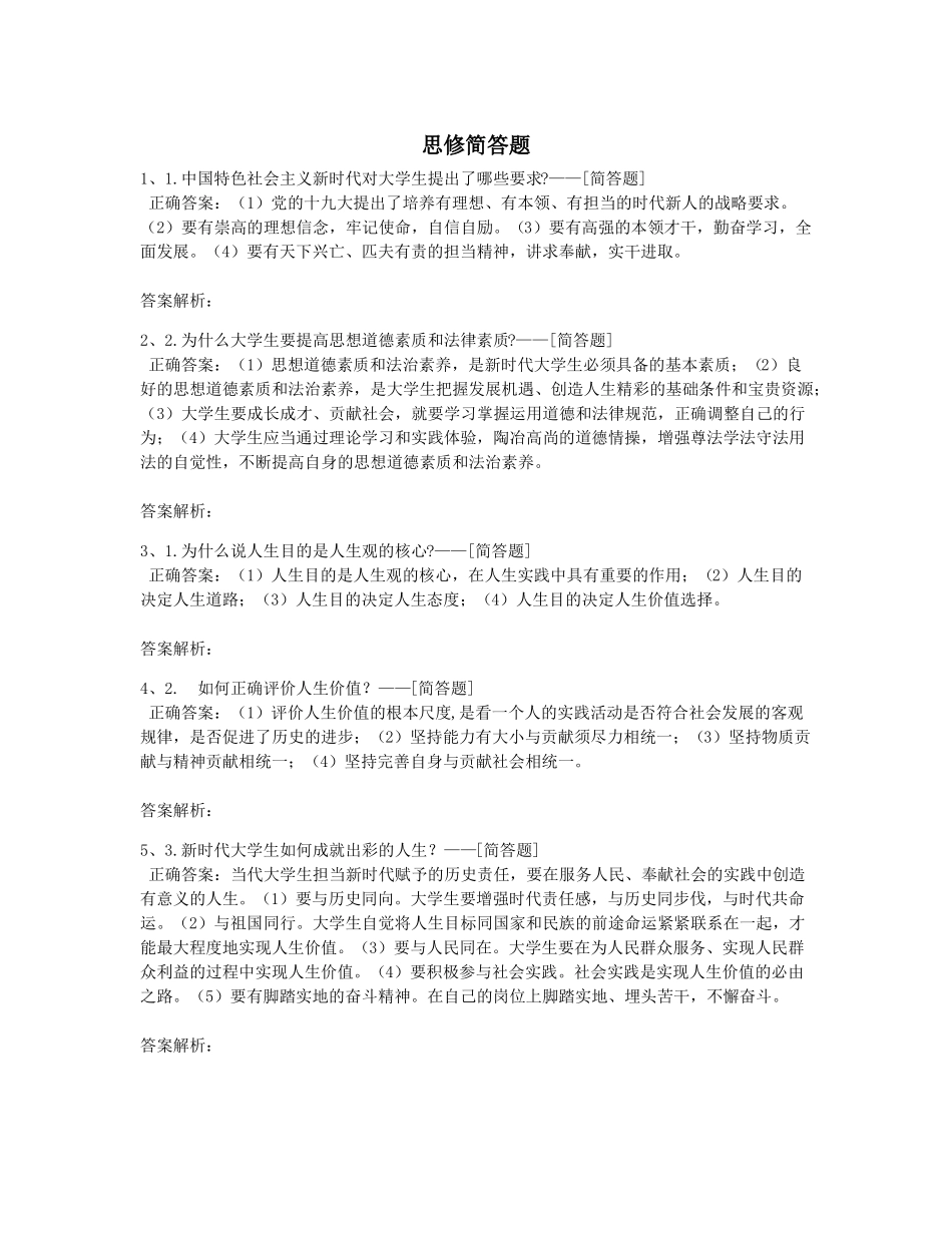 思修简答题题库(21道)(1).pdf_第1页