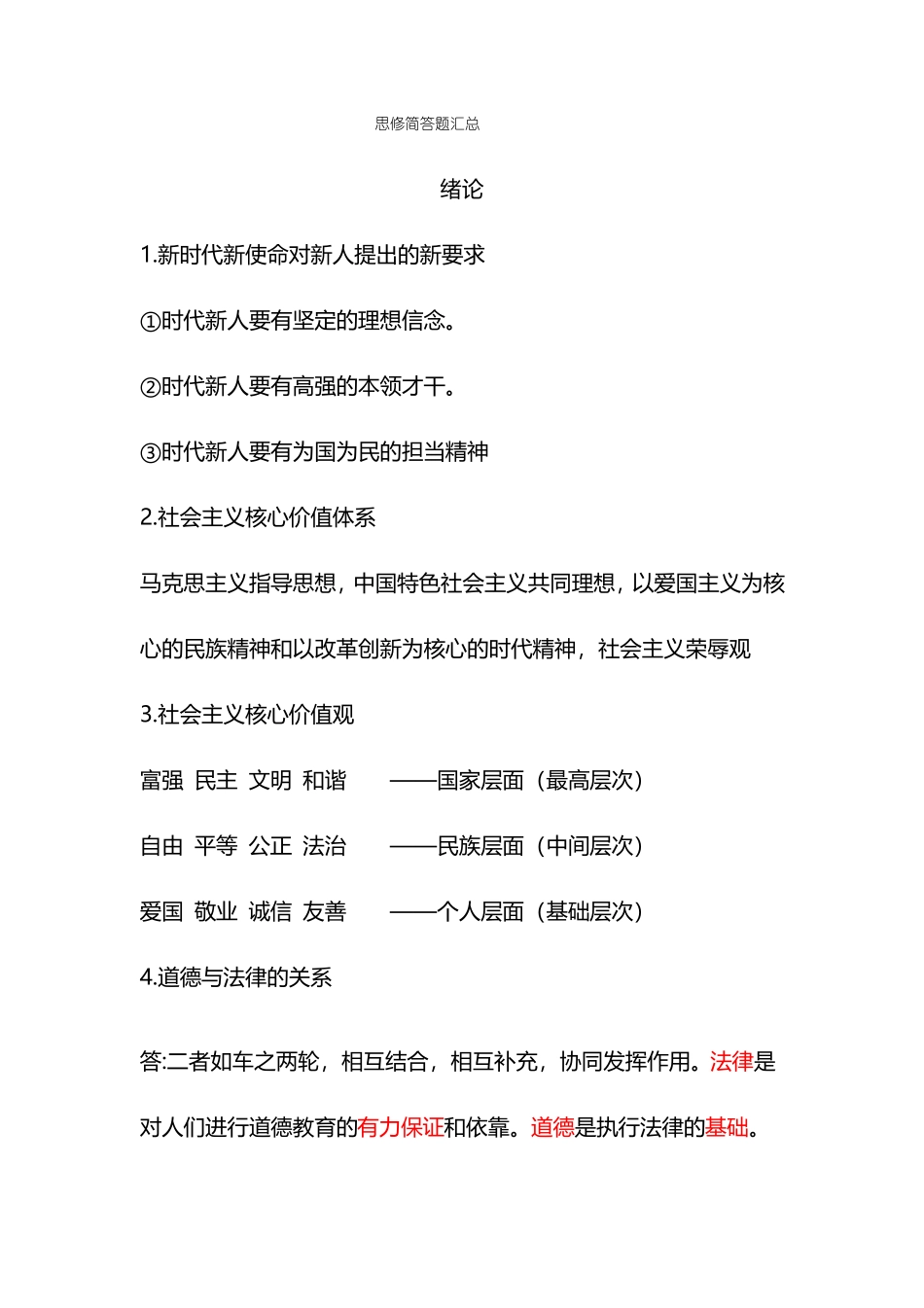思修简答题汇总(1).pdf_第1页