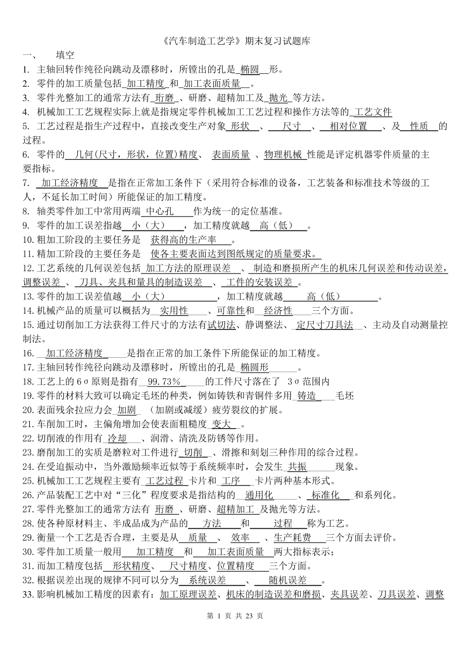 《汽车制造工艺学》试题库.pdf_第1页