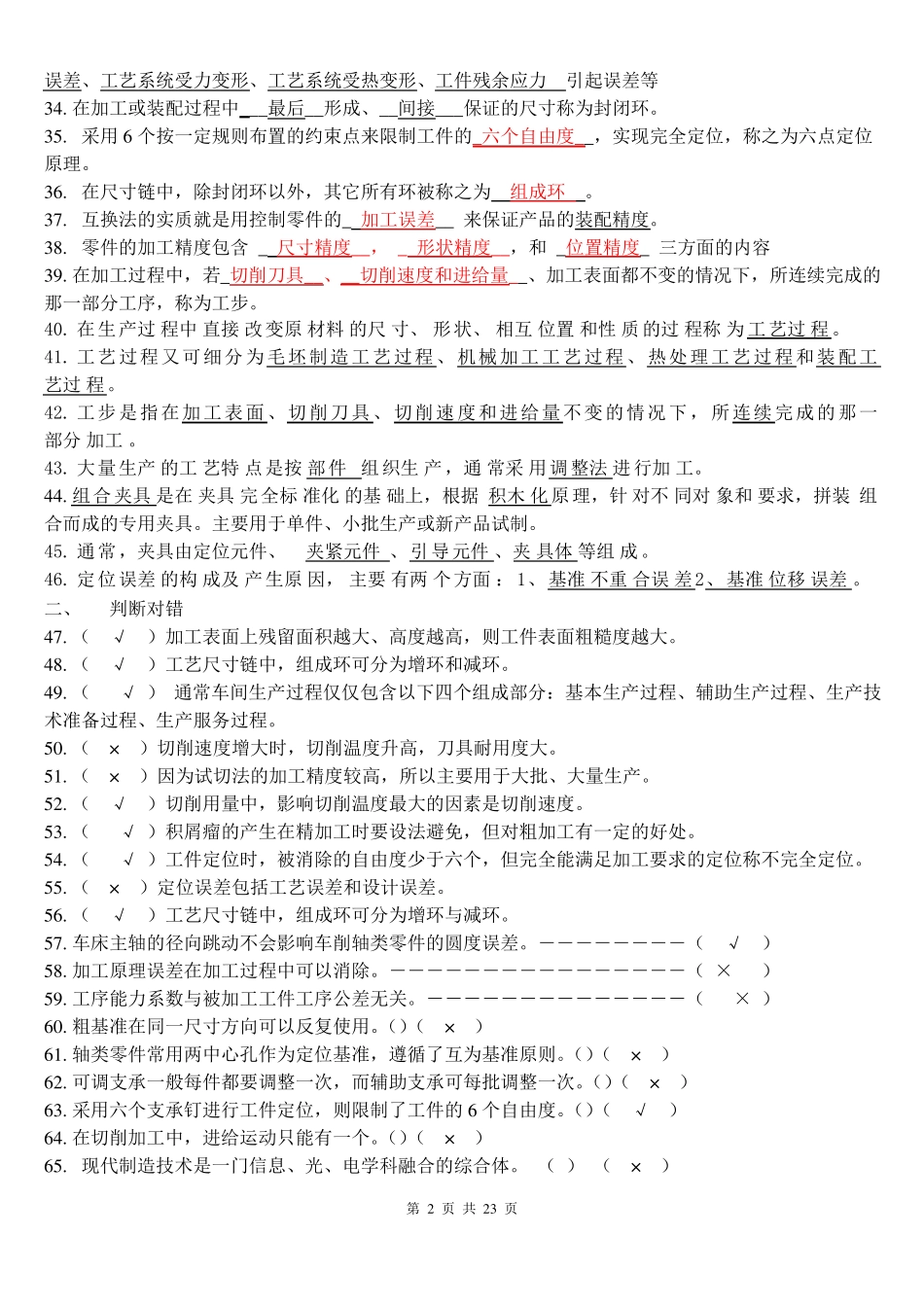 《汽车制造工艺学》试题库.pdf_第2页