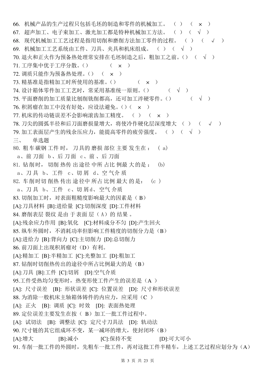 《汽车制造工艺学》试题库.pdf_第3页