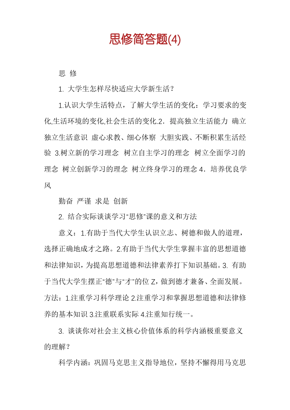 思修简答题(4).pdf_第1页