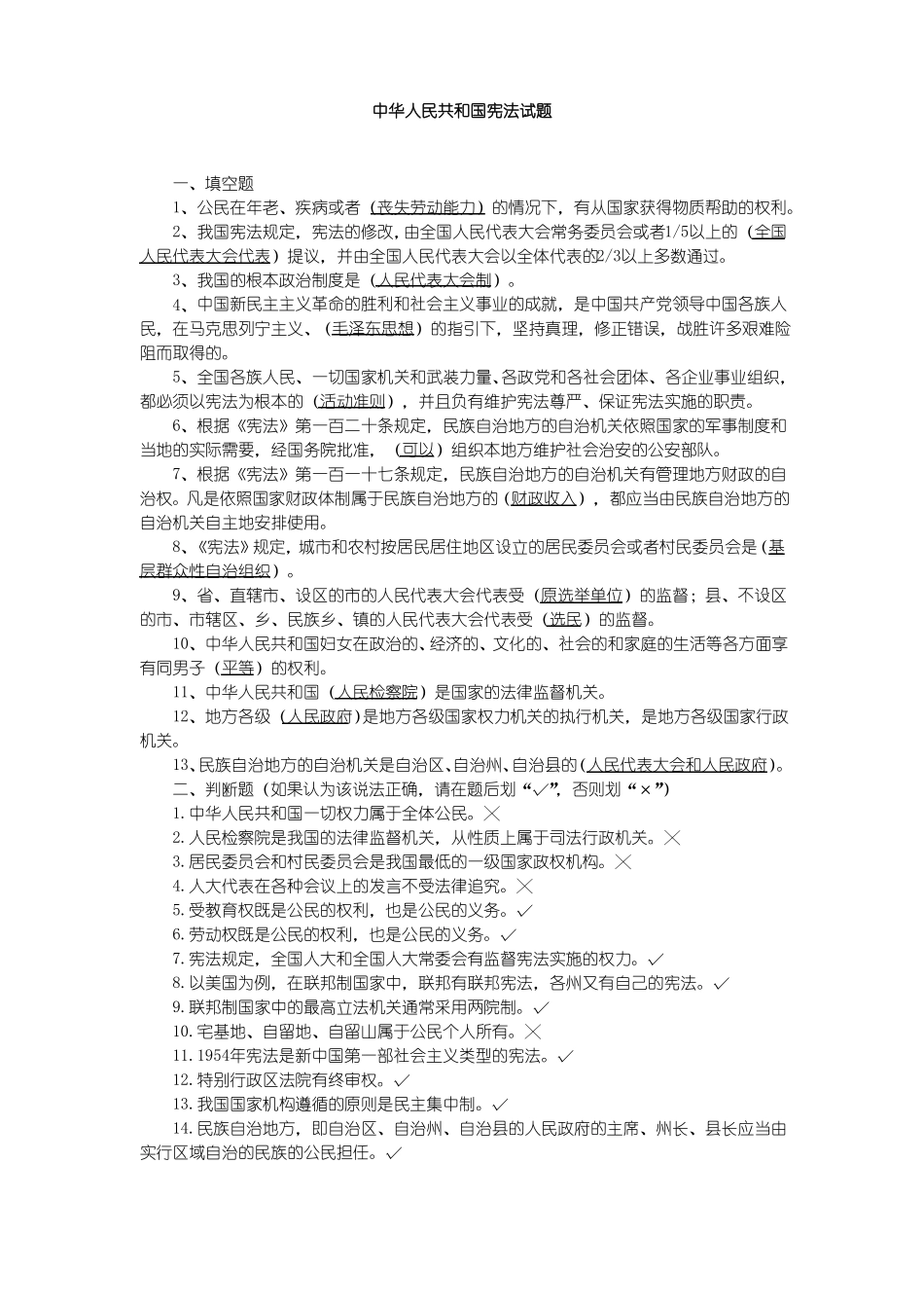 中华人民共和国宪法试题库(1).pdf_第1页