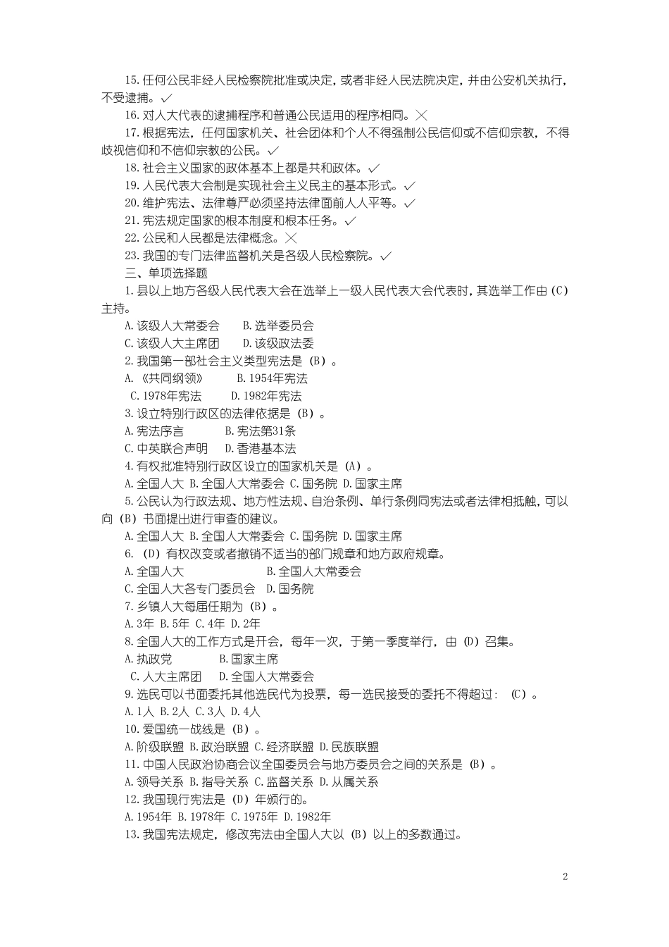中华人民共和国宪法试题库(1).pdf_第2页