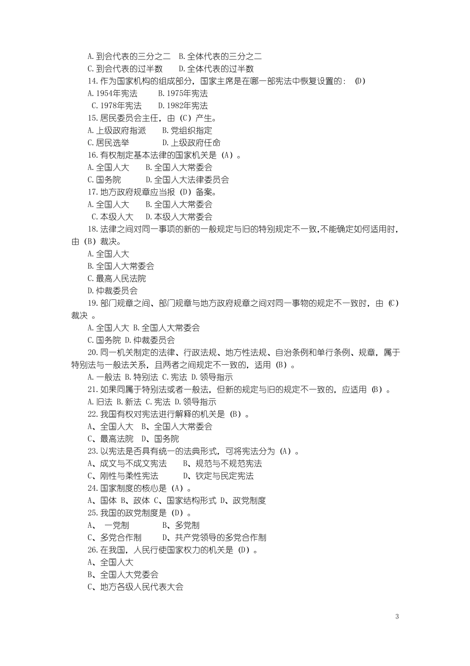 中华人民共和国宪法试题库(1).pdf_第3页