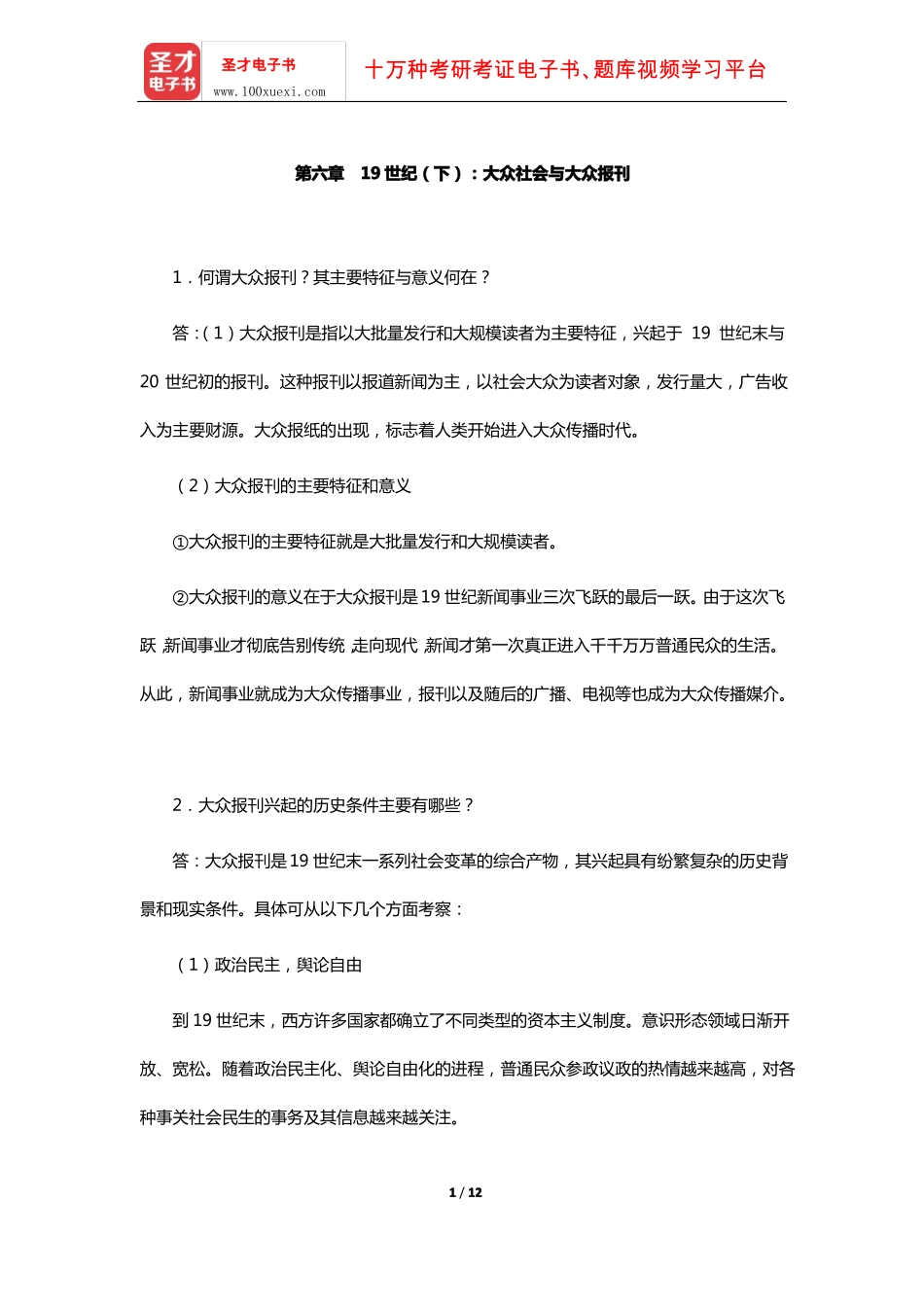 李彬《全球新闻传播史(公元1500-2000年)》课后习题(19世纪-下:大众社会与大众报刊)【圣才.pdf_第1页