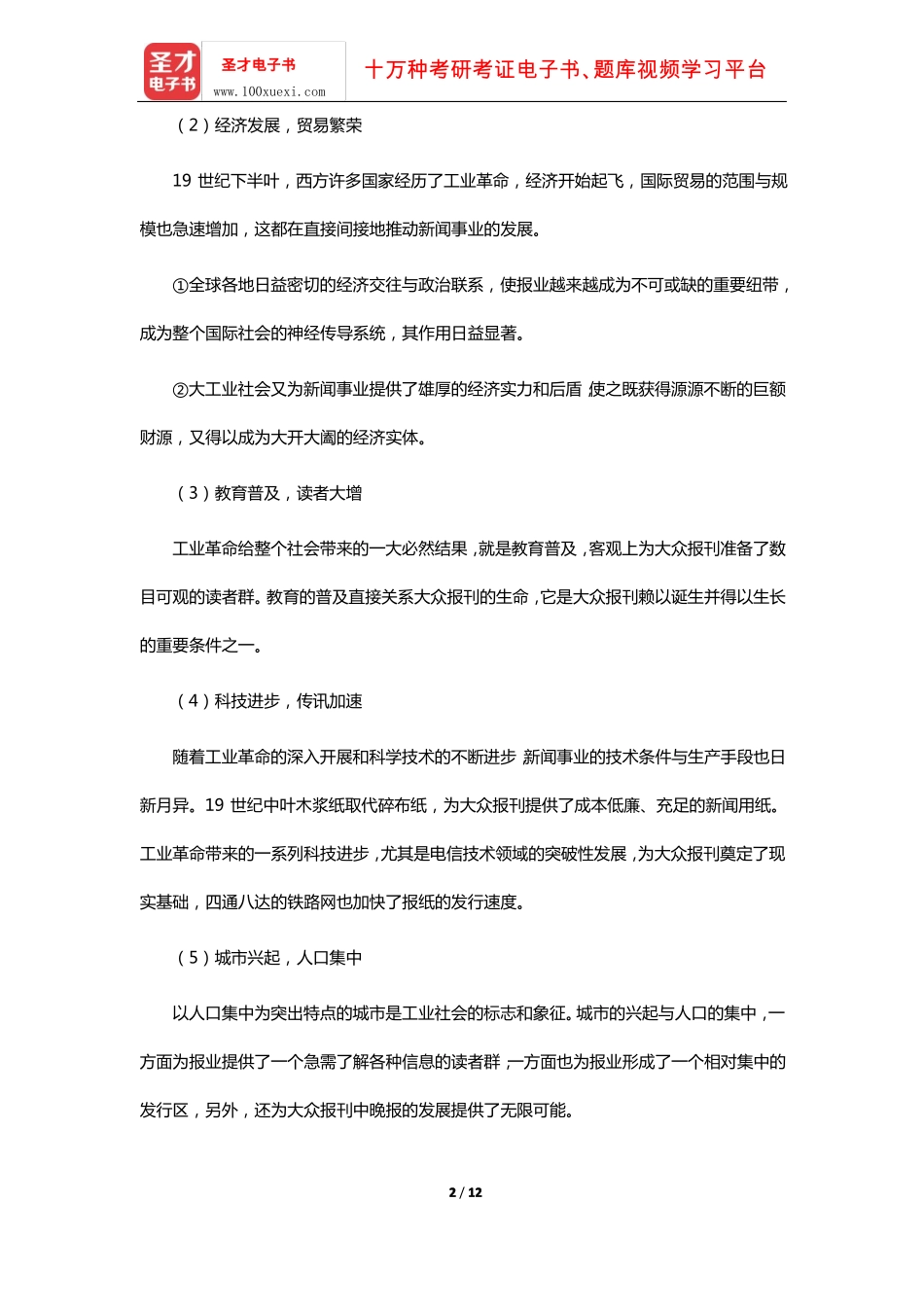李彬《全球新闻传播史(公元1500-2000年)》课后习题(19世纪-下:大众社会与大众报刊)【圣才.pdf_第2页