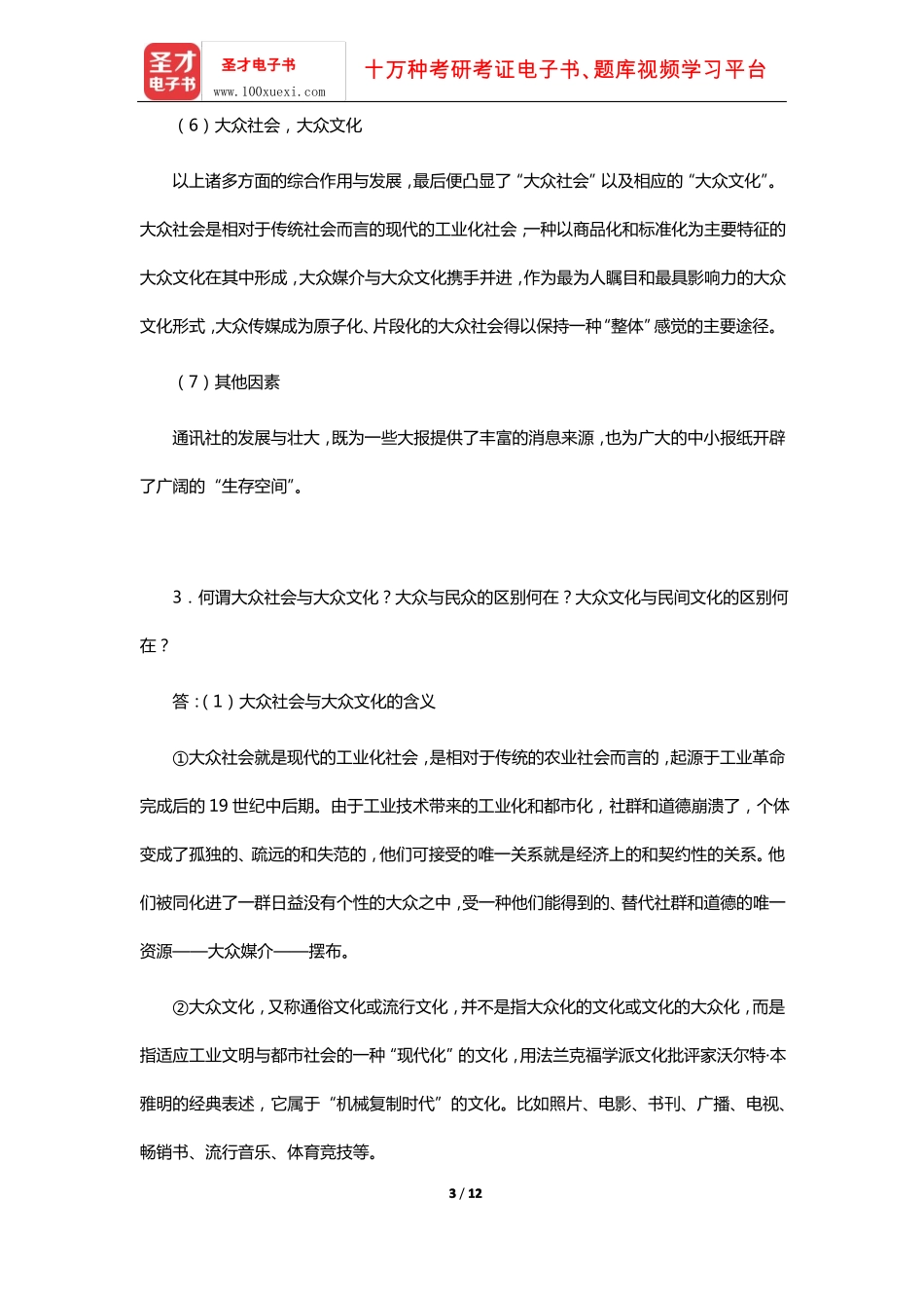 李彬《全球新闻传播史(公元1500-2000年)》课后习题(19世纪-下:大众社会与大众报刊)【圣才.pdf_第3页