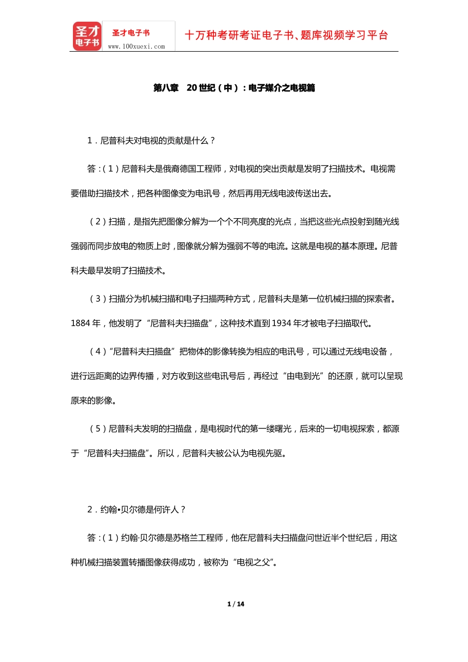 李彬《全球新闻传播史(公元1500-2000年)》课后习题(20世纪-中:电子媒介之电视篇)【圣才出.pdf_第1页