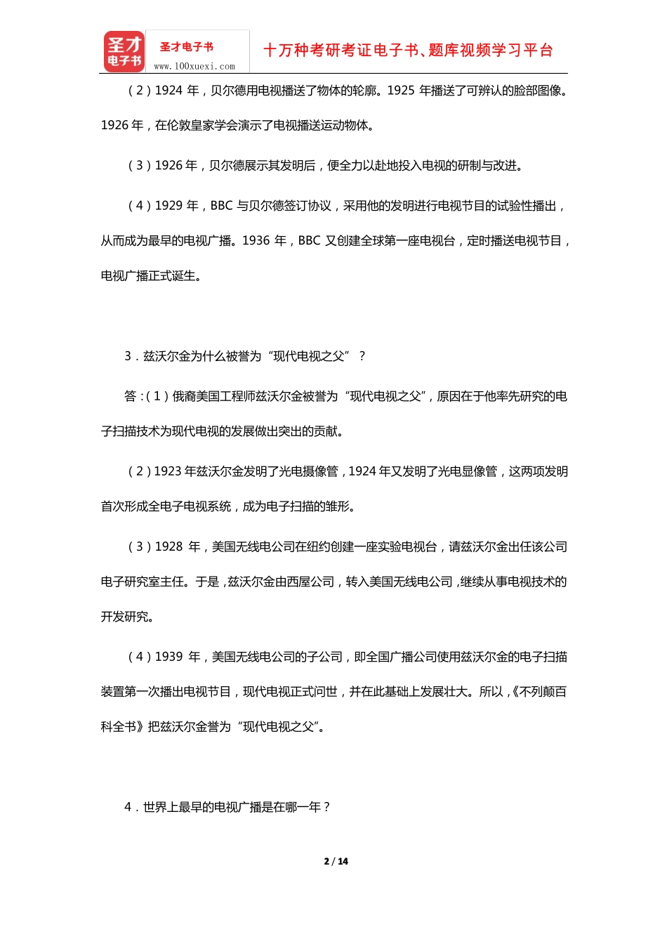 李彬《全球新闻传播史(公元1500-2000年)》课后习题(20世纪-中:电子媒介之电视篇)【圣才出.pdf_第2页