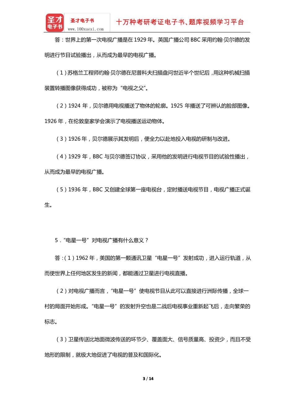 李彬《全球新闻传播史(公元1500-2000年)》课后习题(20世纪-中:电子媒介之电视篇)【圣才出.pdf_第3页
