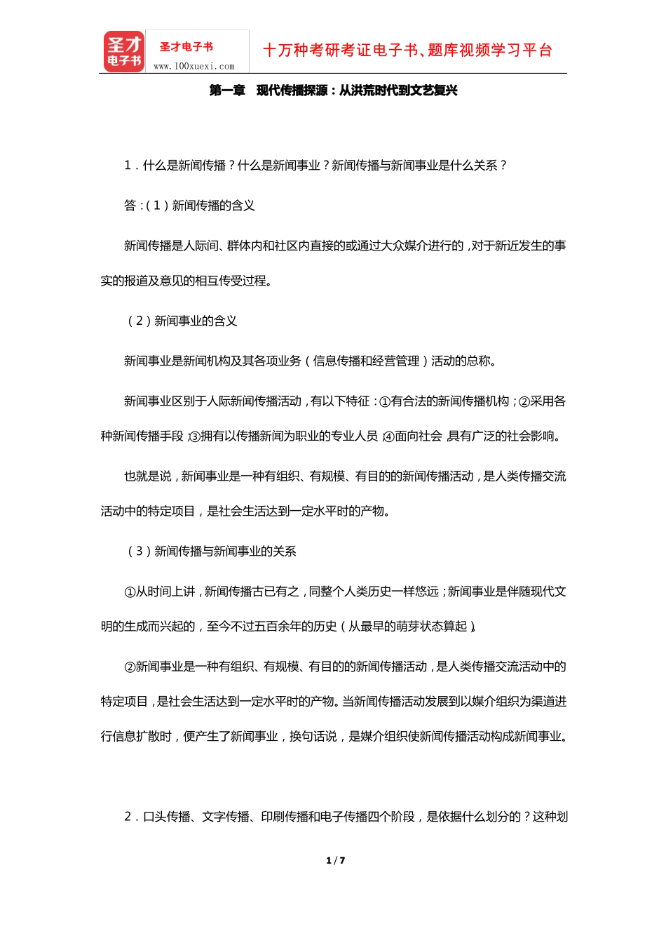 李彬《全球新闻传播史(公元1500-2000年)》课后习题(现代传播探源-从洪荒时代到文艺复兴)【圣.pdf_第1页