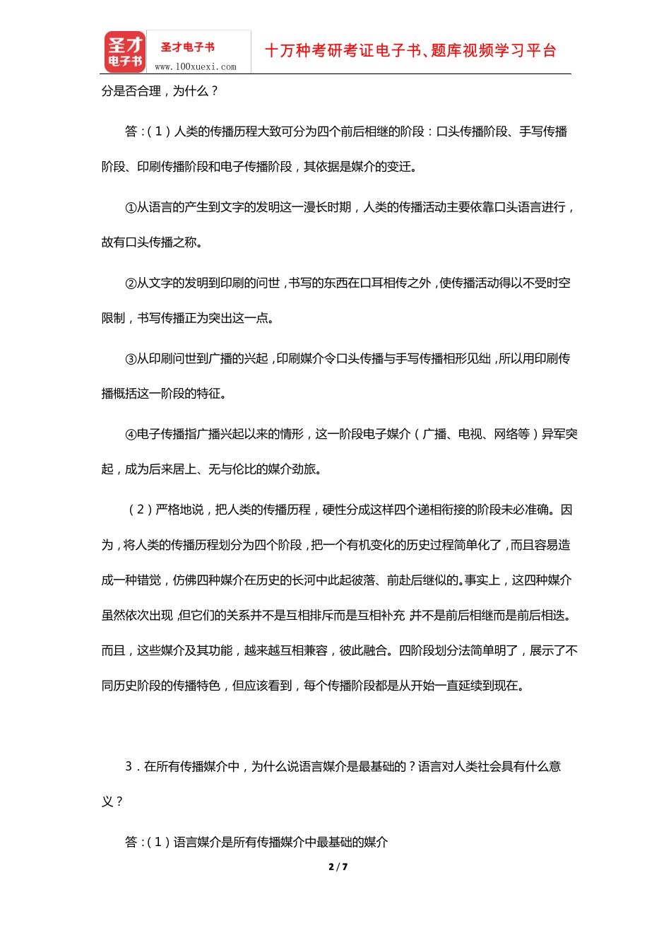 李彬《全球新闻传播史(公元1500-2000年)》课后习题(现代传播探源-从洪荒时代到文艺复兴)【圣.pdf_第2页