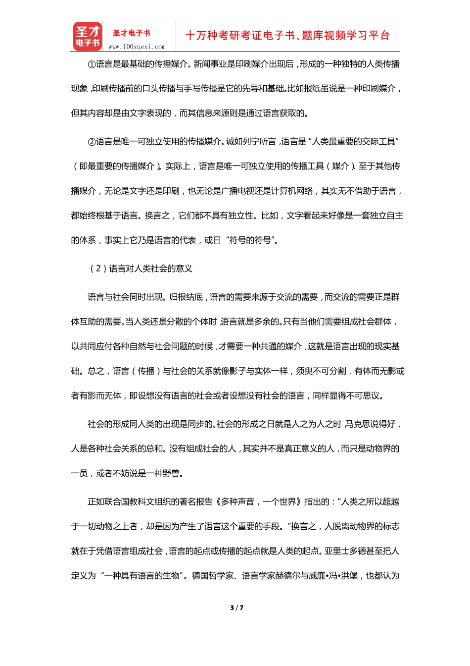 李彬《全球新闻传播史(公元1500-2000年)》课后习题(现代传播探源-从洪荒时代到文艺复兴)【圣.pdf_第3页