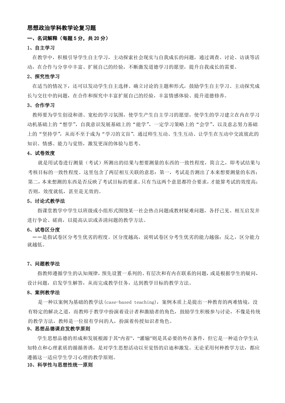 思想政治学科教学论复习题.pdf_第1页