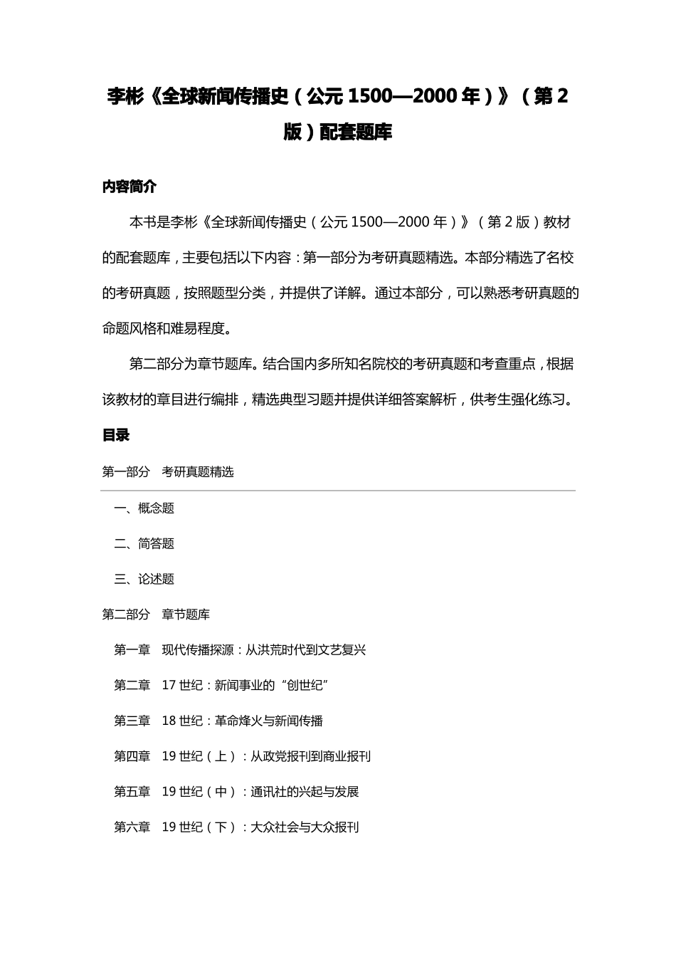 李彬《全球新闻传播史(公元1500—2000年)》(第2版)配套题库.pdf_第1页