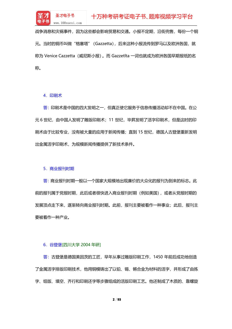 李彬《全球新闻传播史(公元1500—2000年)》(第2版)章节题库-第一章至第四章【圣才出品】.pdf_第2页