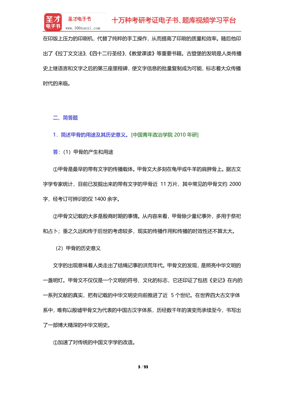 李彬《全球新闻传播史(公元1500—2000年)》(第2版)章节题库-第一章至第四章【圣才出品】.pdf_第3页