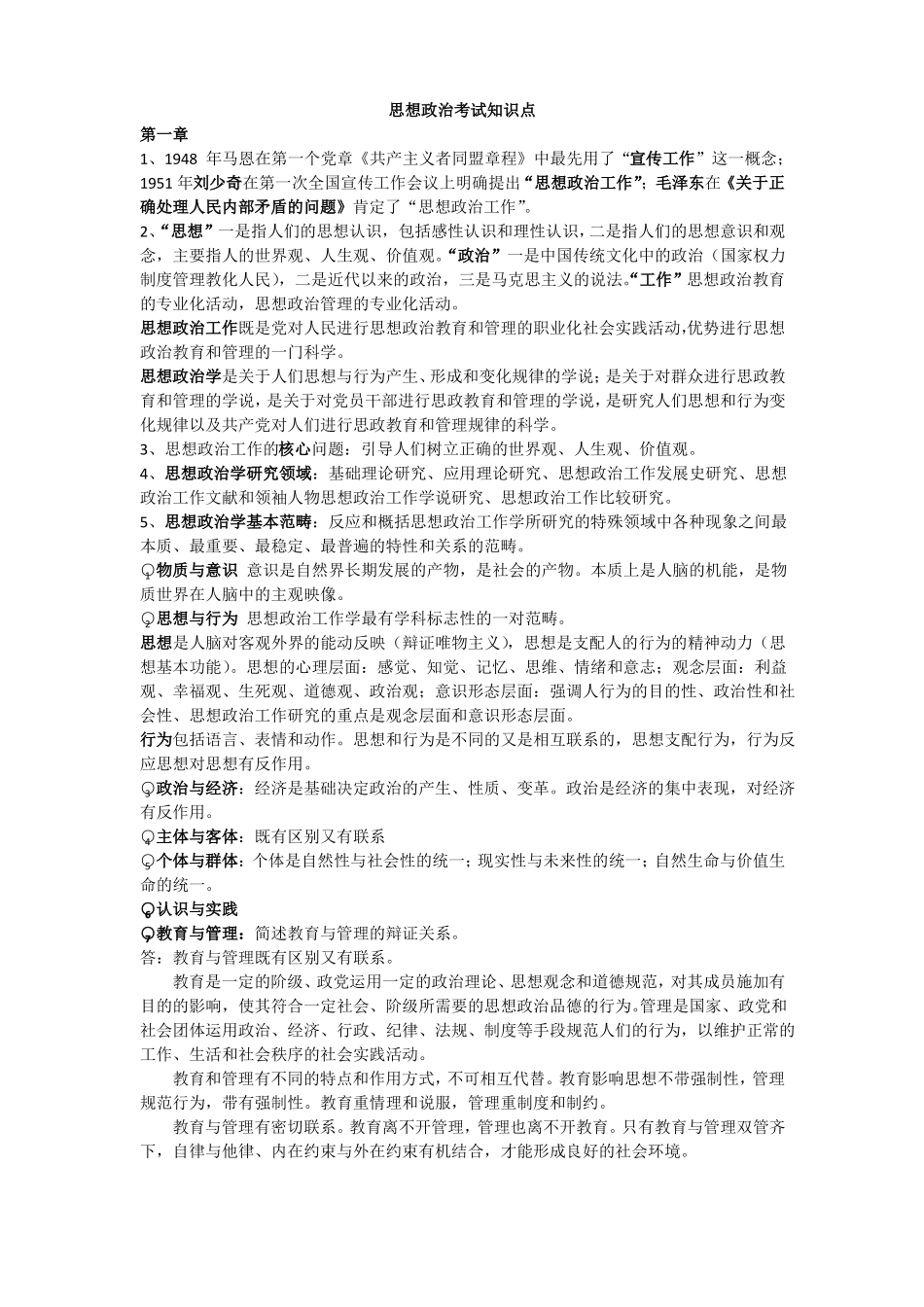 思想政治考试知识点(1).pdf_第1页