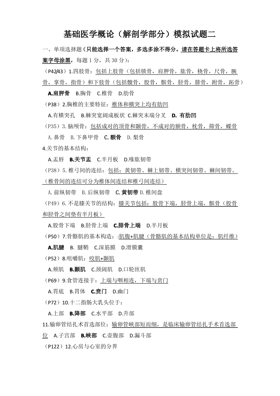 基础医学概论 期末模拟试题.pdf_第1页