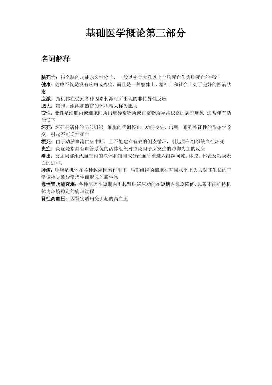 基础医学概论2.pdf_第3页