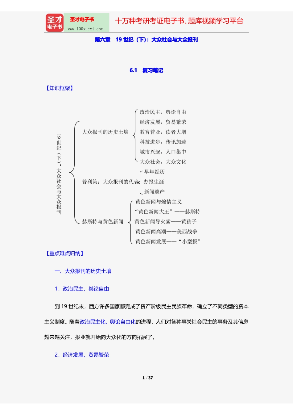 李彬《全球新闻传播史(公元1500—2000年)》(第2版)笔记和课后习题(含考研真题)详解19世纪.pdf_第1页