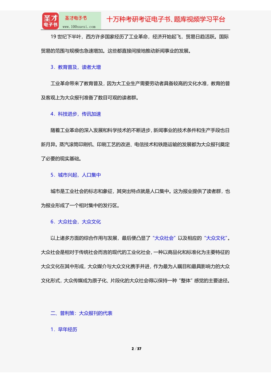 李彬《全球新闻传播史(公元1500—2000年)》(第2版)笔记和课后习题(含考研真题)详解19世纪.pdf_第2页