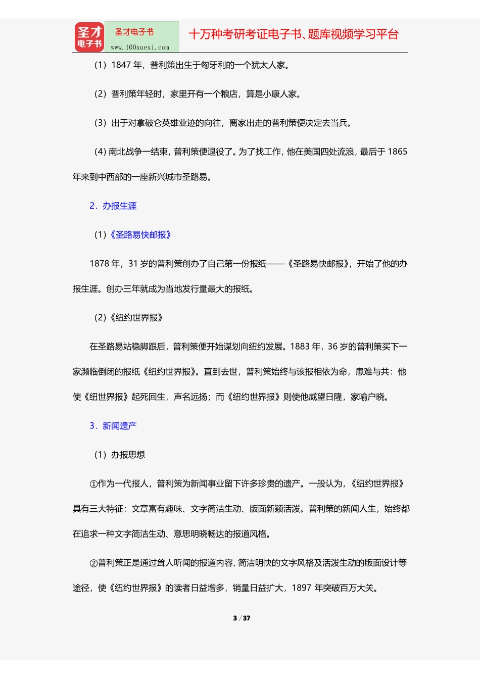 李彬《全球新闻传播史(公元1500—2000年)》(第2版)笔记和课后习题(含考研真题)详解19世纪.pdf_第3页