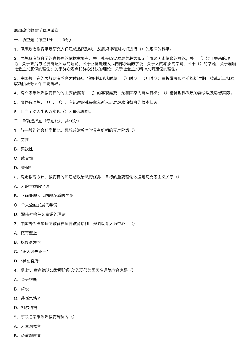 思想政治教育学原理试题及参考答案(1).pdf_第1页